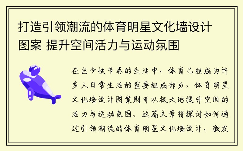 打造引领潮流的体育明星文化墙设计图案 提升空间活力与运动氛围