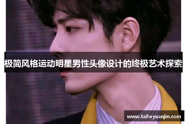 极简风格运动明星男性头像设计的终极艺术探索