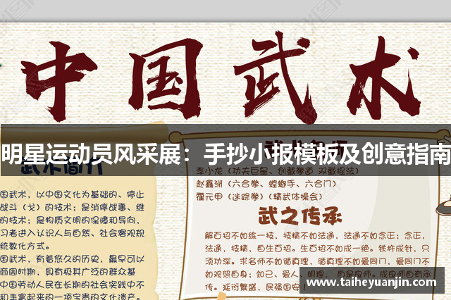 明星运动员风采展：手抄小报模板及创意指南