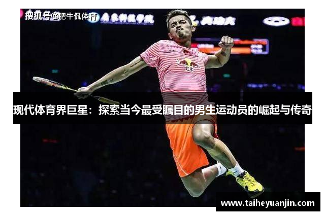 现代体育界巨星：探索当今最受瞩目的男生运动员的崛起与传奇