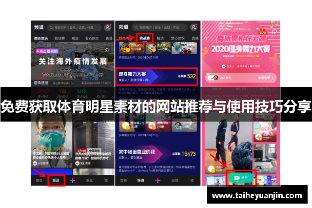 免费获取体育明星素材的网站推荐与使用技巧分享