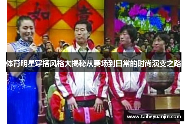 体育明星穿搭风格大揭秘从赛场到日常的时尚演变之路