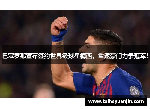 巴塞罗那宣布签约世界级球星梅西，重返豪门力争冠军！