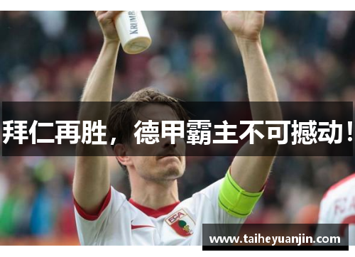 拜仁再胜，德甲霸主不可撼动！