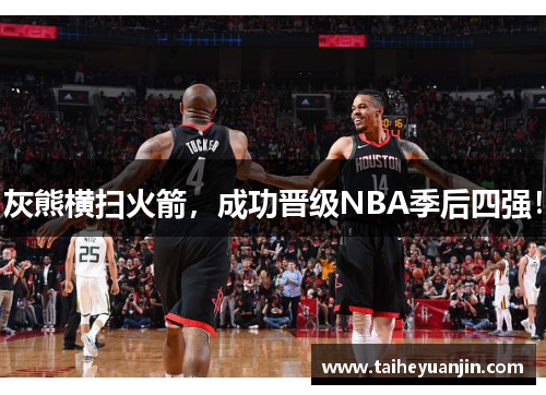 灰熊横扫火箭，成功晋级NBA季后四强！