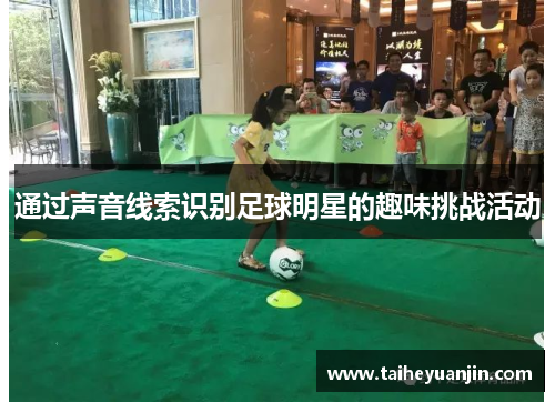 通过声音线索识别足球明星的趣味挑战活动
