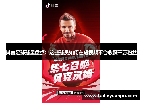 抖音足球球星盘点：这些球员如何在短视频平台收获千万粉丝