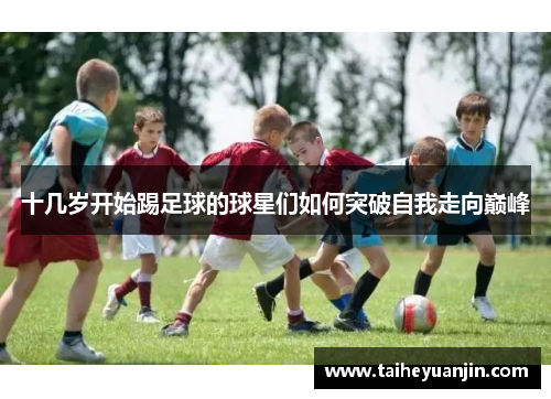 十几岁开始踢足球的球星们如何突破自我走向巅峰
