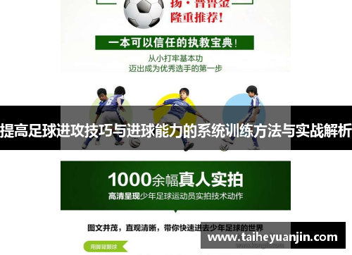 提高足球进攻技巧与进球能力的系统训练方法与实战解析