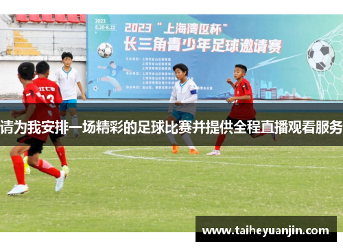请为我安排一场精彩的足球比赛并提供全程直播观看服务