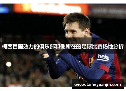 梅西目前效力的俱乐部和他所在的足球比赛场地分析
