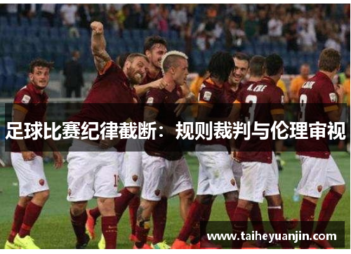 足球比赛纪律截断：规则裁判与伦理审视