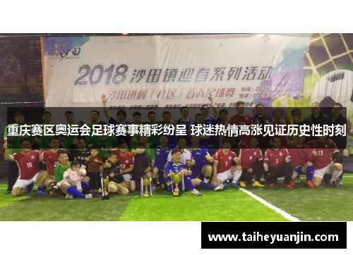 重庆赛区奥运会足球赛事精彩纷呈 球迷热情高涨见证历史性时刻
