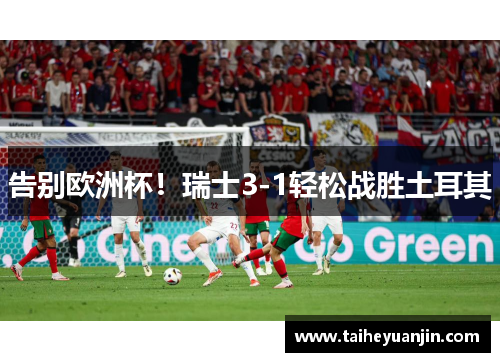 告别欧洲杯！瑞士3-1轻松战胜土耳其