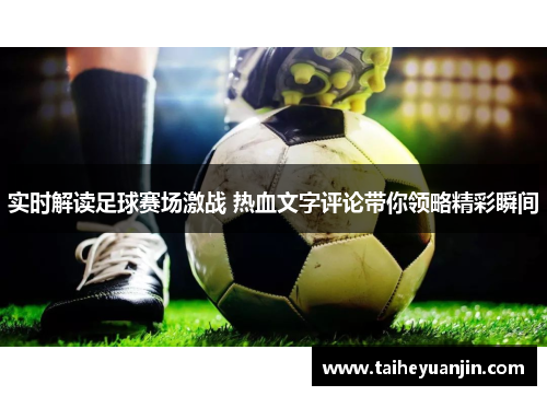 实时解读足球赛场激战 热血文字评论带你领略精彩瞬间
