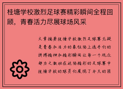 桂塘学校激烈足球赛精彩瞬间全程回顾，青春活力尽展球场风采