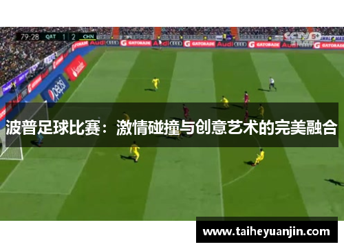 波普足球比赛：激情碰撞与创意艺术的完美融合