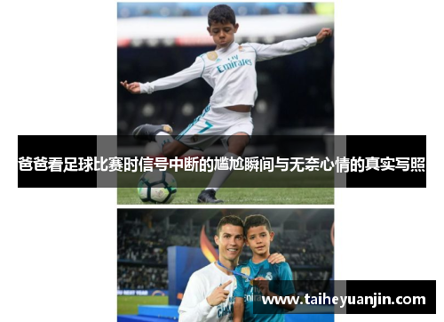 爸爸看足球比赛时信号中断的尴尬瞬间与无奈心情的真实写照