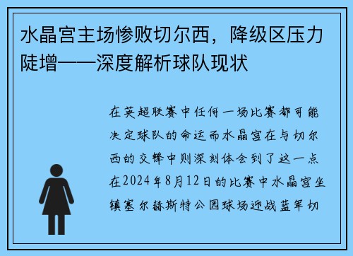 水晶宫主场惨败切尔西，降级区压力陡增——深度解析球队现状