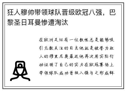 狂人穆帅带领球队晋级欧冠八强，巴黎圣日耳曼惨遭淘汰