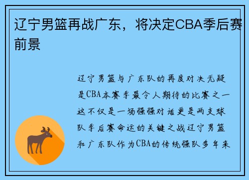 辽宁男篮再战广东，将决定CBA季后赛前景