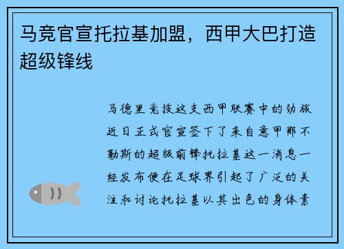 马竞官宣托拉基加盟，西甲大巴打造超级锋线