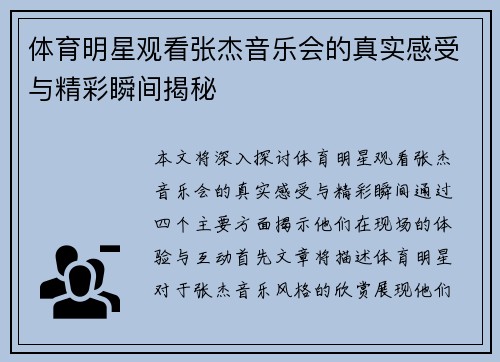 体育明星观看张杰音乐会的真实感受与精彩瞬间揭秘
