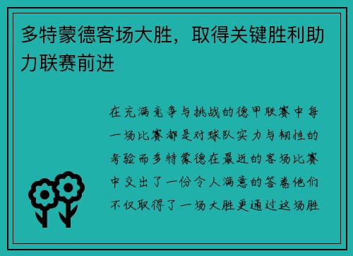 多特蒙德客场大胜，取得关键胜利助力联赛前进
