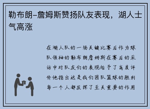 勒布朗-詹姆斯赞扬队友表现，湖人士气高涨
