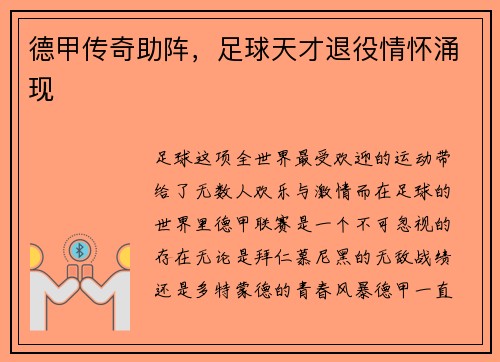 德甲传奇助阵，足球天才退役情怀涌现