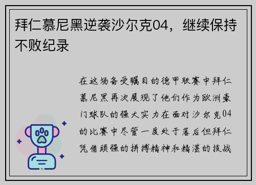 拜仁慕尼黑逆袭沙尔克04，继续保持不败纪录