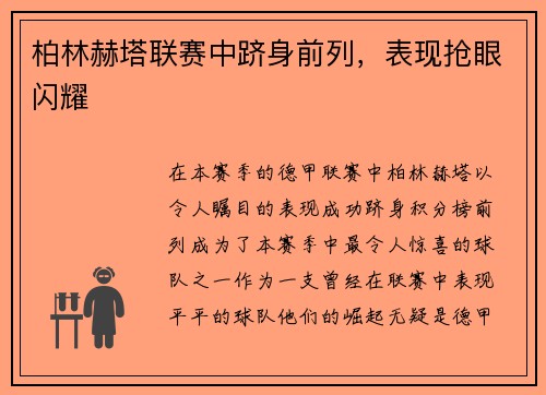 柏林赫塔联赛中跻身前列，表现抢眼闪耀