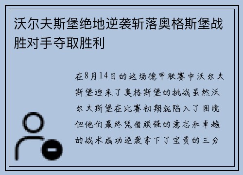 沃尔夫斯堡绝地逆袭斩落奥格斯堡战胜对手夺取胜利