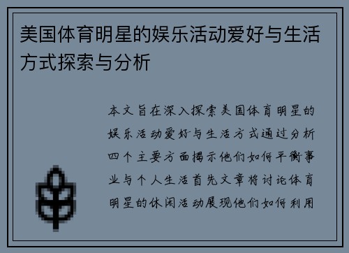 美国体育明星的娱乐活动爱好与生活方式探索与分析