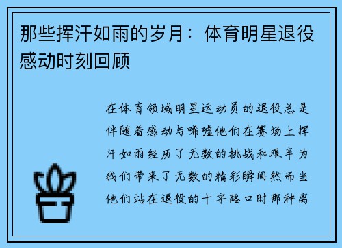 那些挥汗如雨的岁月：体育明星退役感动时刻回顾
