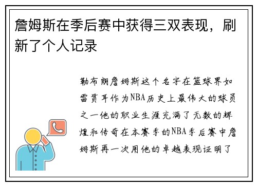 詹姆斯在季后赛中获得三双表现，刷新了个人记录
