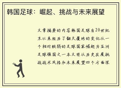 韩国足球：崛起、挑战与未来展望