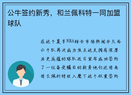 公牛签约新秀，和兰佩科特一同加盟球队