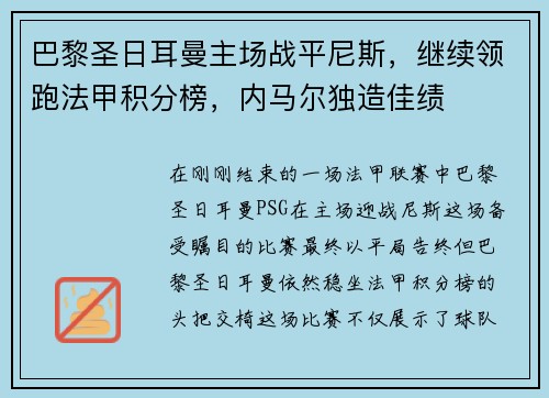 巴黎圣日耳曼主场战平尼斯，继续领跑法甲积分榜，内马尔独造佳绩