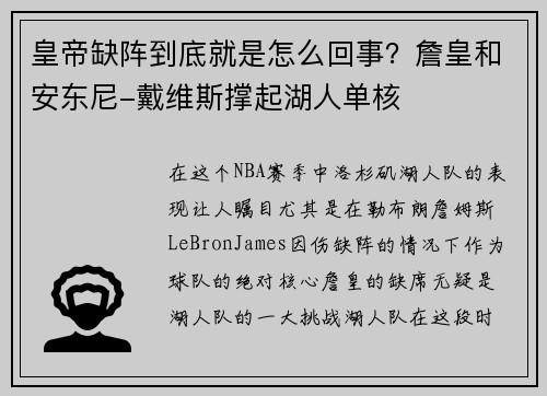 皇帝缺阵到底就是怎么回事？詹皇和安东尼-戴维斯撑起湖人单核