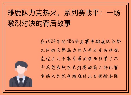 雄鹿队力克热火，系列赛战平：一场激烈对决的背后故事