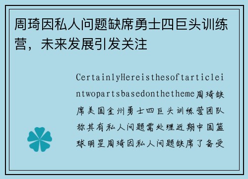 周琦因私人问题缺席勇士四巨头训练营，未来发展引发关注