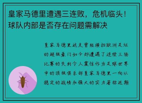 皇家马德里遭遇三连败，危机临头！球队内部是否存在问题需解决