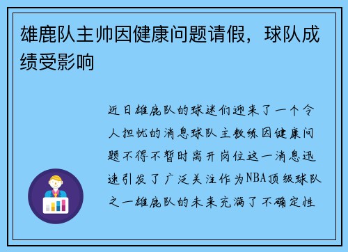 雄鹿队主帅因健康问题请假，球队成绩受影响