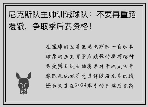 尼克斯队主帅训诫球队：不要再重蹈覆辙，争取季后赛资格！