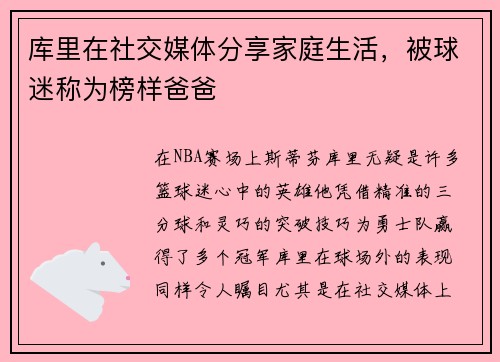 库里在社交媒体分享家庭生活，被球迷称为榜样爸爸