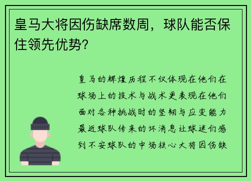 皇马大将因伤缺席数周，球队能否保住领先优势？