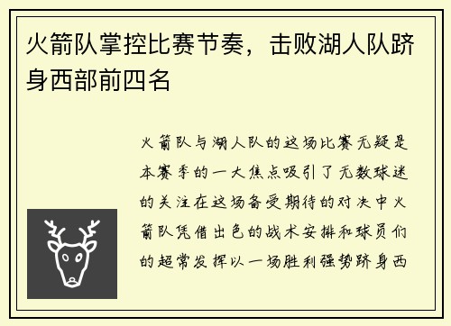 火箭队掌控比赛节奏，击败湖人队跻身西部前四名