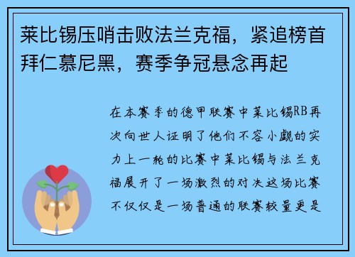 莱比锡压哨击败法兰克福，紧追榜首拜仁慕尼黑，赛季争冠悬念再起
