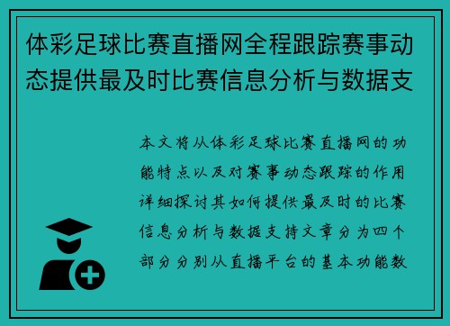 体彩足球比赛直播网全程跟踪赛事动态提供最及时比赛信息分析与数据支持